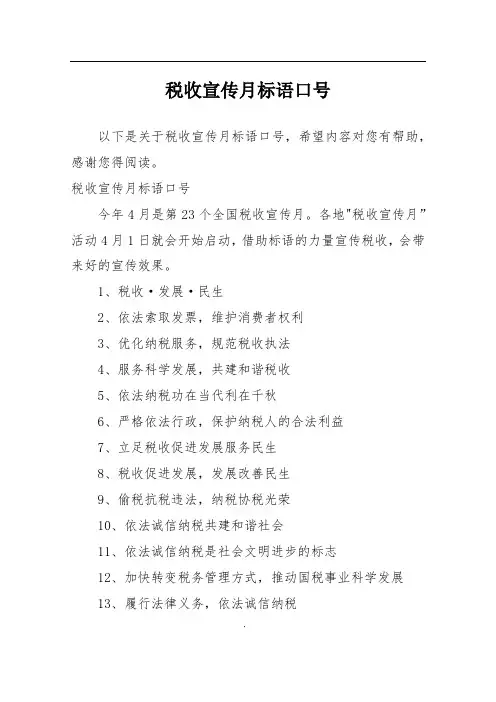 税收宣传月标语口号