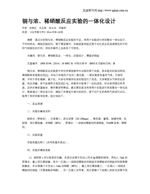 铜与浓、稀硝酸反应实验的一体化设计