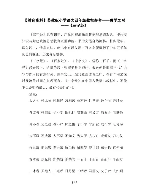 【教育资料】苏教版小学语文四年级教案参考——蒙学之冠——《三字经》