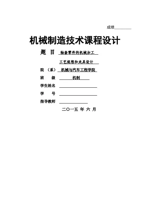 轴套零件的机械加工工艺规程和夹具设计