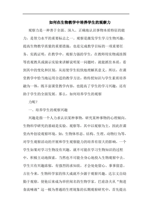 如何在生物教学中培养学生的观察力