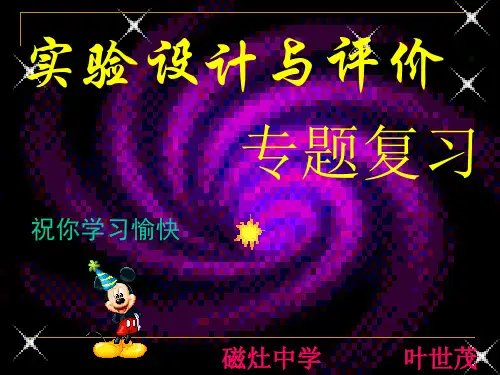 《实验设计与评价》PPT课件
