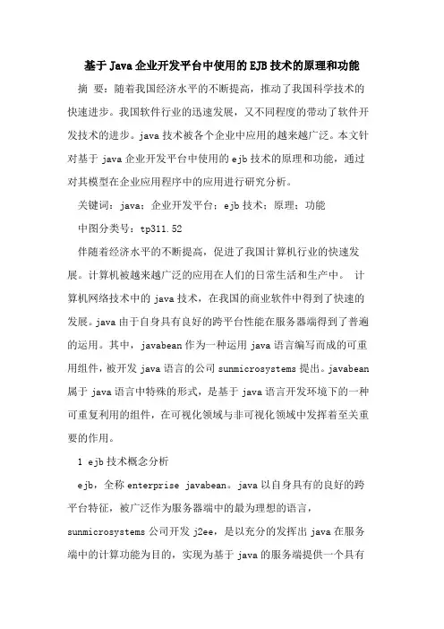 基于Java企业开发平台中使用的EJB技术的原理和功能