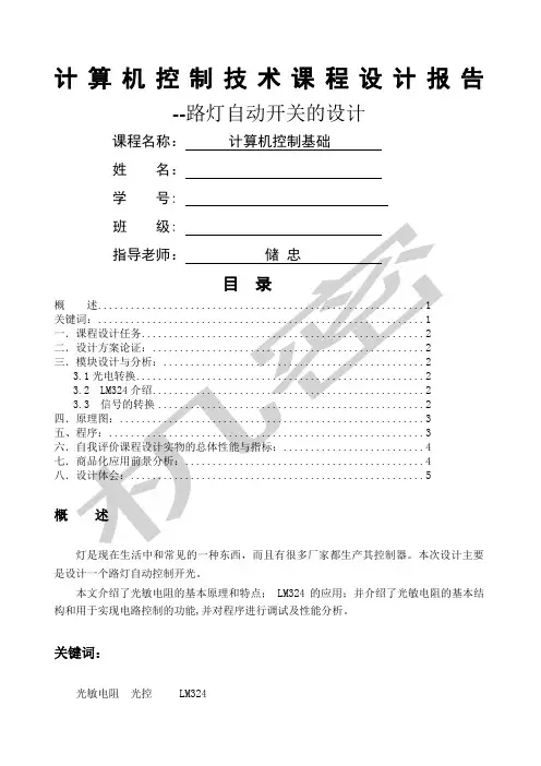 基于计算机控制技术的光控灯实验报告