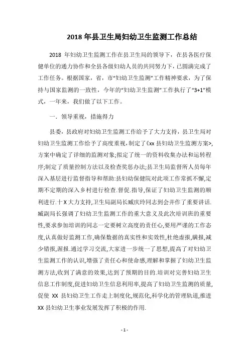 2018年县卫生局妇幼卫生监测工作总结