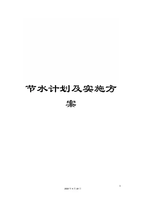 节水计划及实施方案