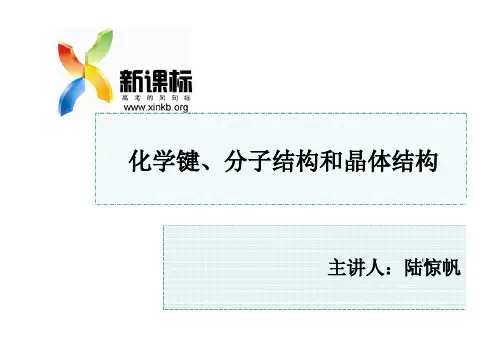化学键、分子结构和晶体结构