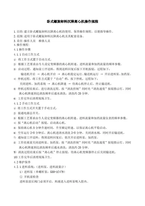 卧式螺旋卸料沉降离心机操作规程