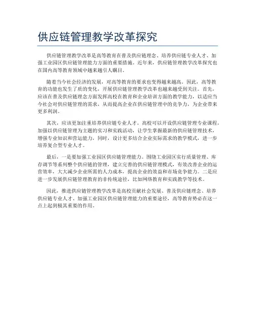 供应链管理教学改革探究