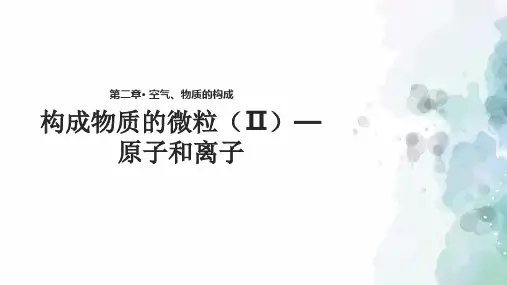 粤教版化学-九年级上册第二章2.3构成物质的微粒Ⅱ_原子和离子课件
