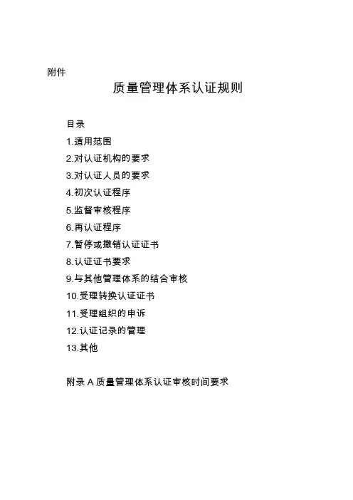 质量管理体系认证规则 2