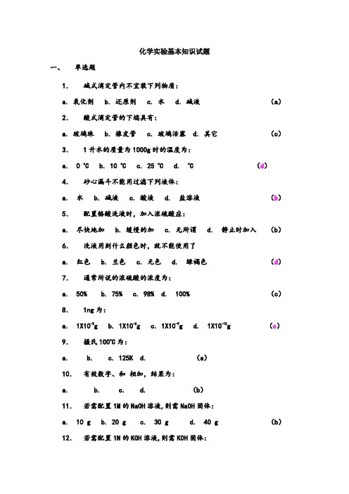 化学实验的基础知识试题