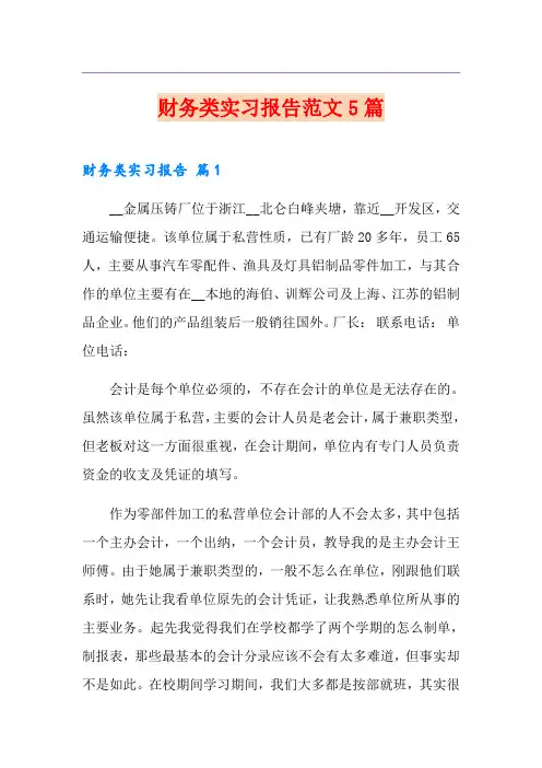 财务类实习报告范文5篇