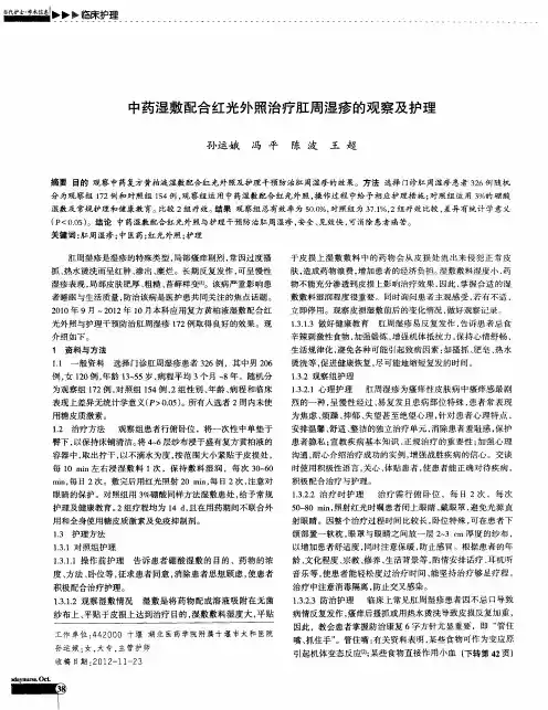中药湿敷配合红光外照治疗肛周湿疹的观察及护理