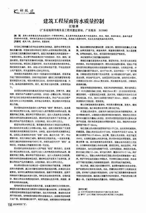 建筑工程屋面防水质量控制