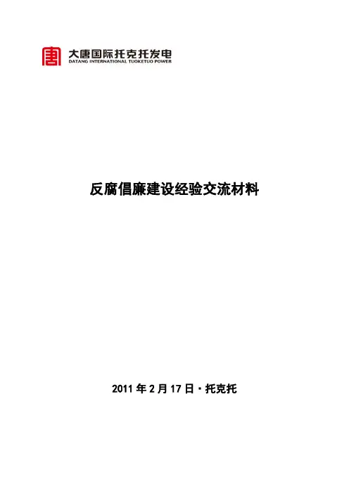 反腐倡廉建设经验交流材料
