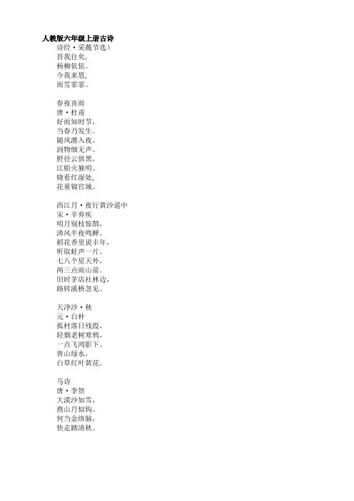 人教版六年级上册古诗