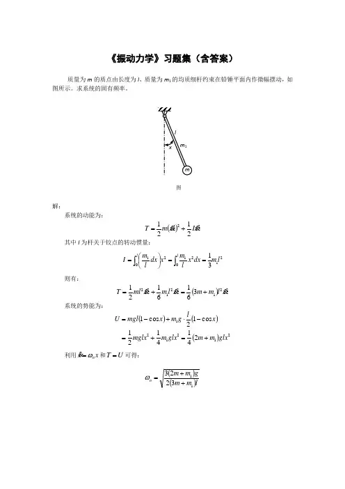 振动力学》习题集(含答案)