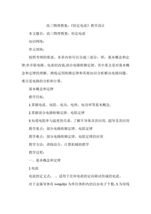 高三物理教案：《恒定电流》教学设计