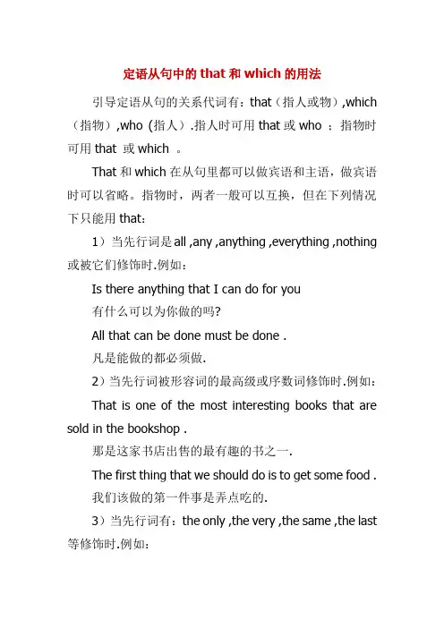 定语从句中that 和which的用法