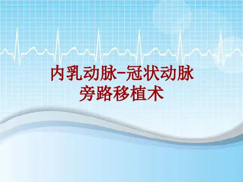 手术讲解模板:内乳动脉-冠状动脉旁路移植术