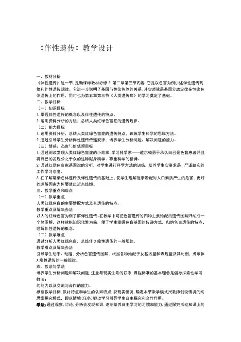 优质课自用伴性遗传教学设计