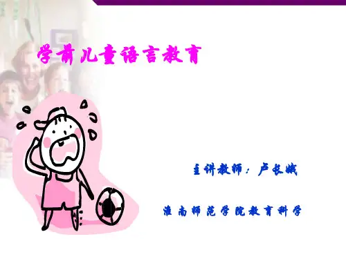 第一章 学前儿童语言教育概述