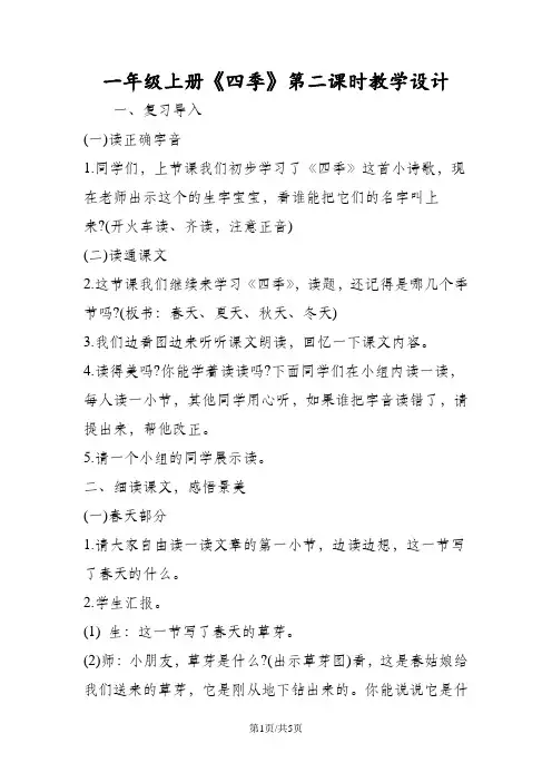 人教版一年级语文上册《四季》第二课时教学设计