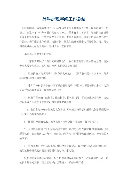 外科护理年终工作总结