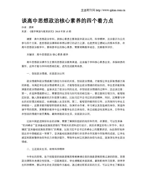 谈高中思想政治核心素养的四个着力点