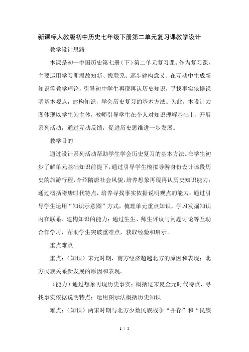 初中历史七年级下册第二单元复习