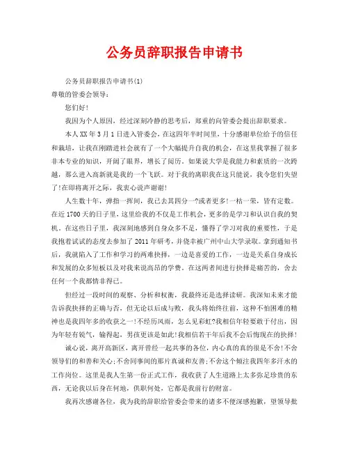 公务员辞职报告申请书