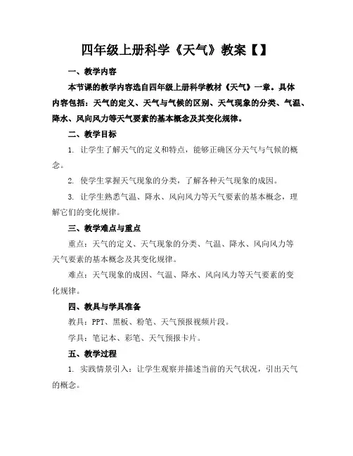 四年级上册科学《天气》教案【】
