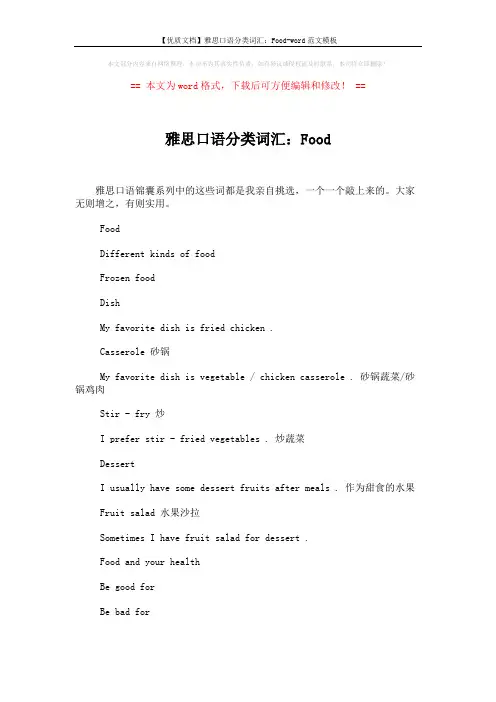 【优质文档】雅思口语分类词汇：Food-word范文模板 (2页)