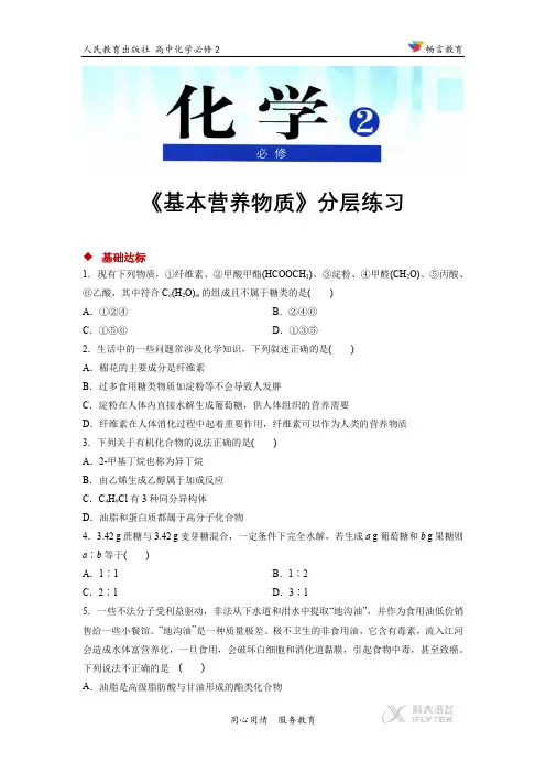【分层练习】《基本营养物质》(人教)