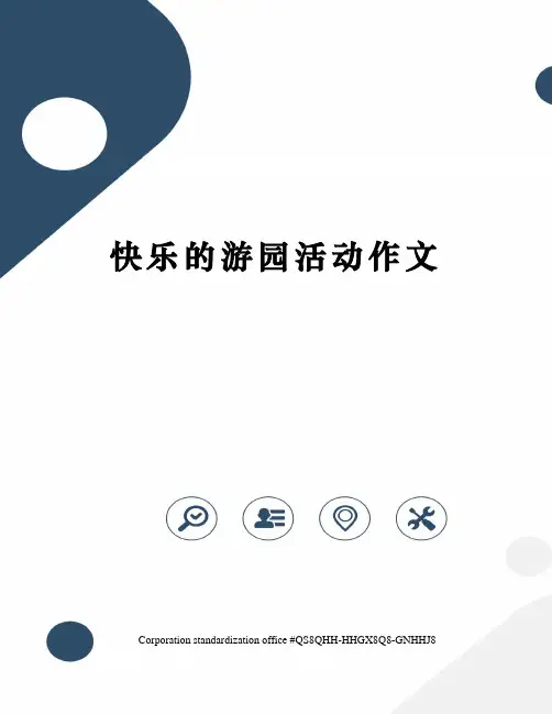 快乐的游园活动作文