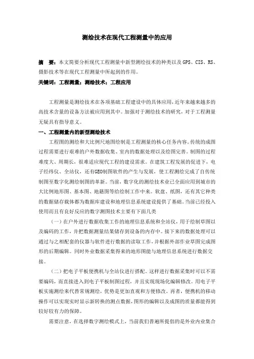 测绘技术在现代工程测量中的应用