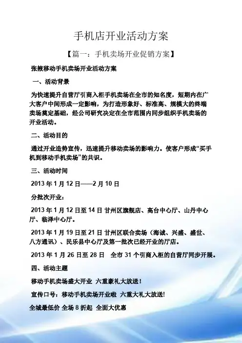 手机店开业活动方案