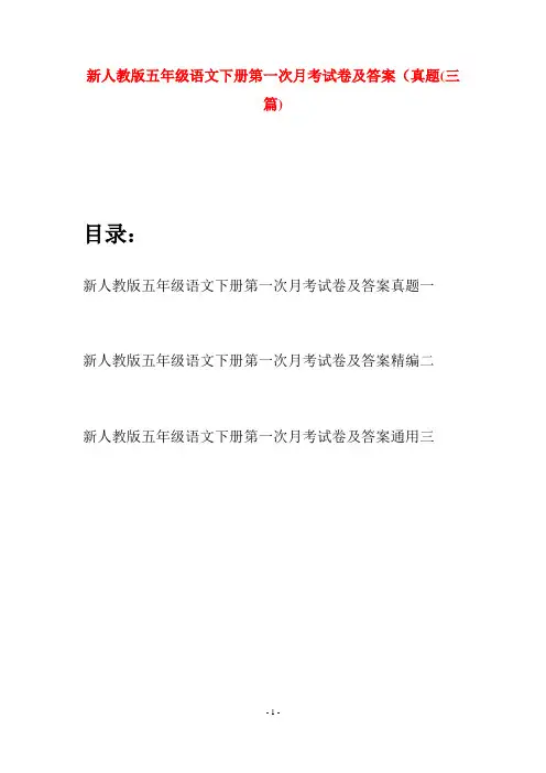 新人教版五年级语文下册第一次月考试卷及答案真题(三套)