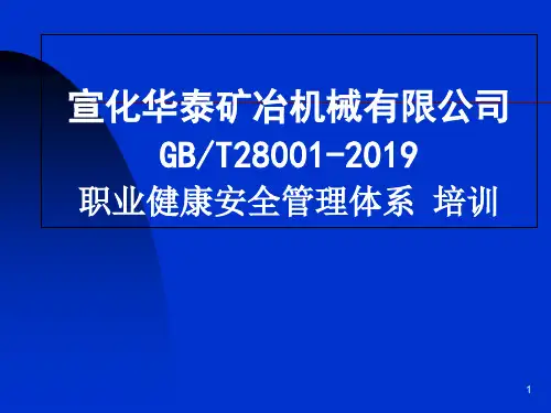 GBT28001-2019职业健康安全管理体系规范