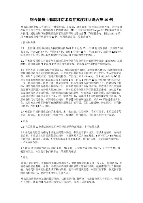 吻合器痔上黏膜环切术治疗重度环状混合痔10例