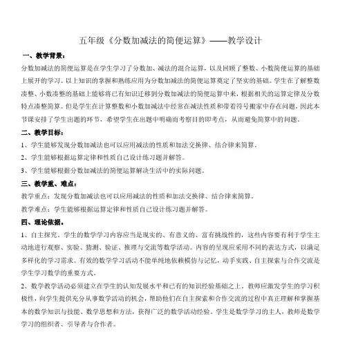 五年级《分数加减法的简便运算》——教学设计