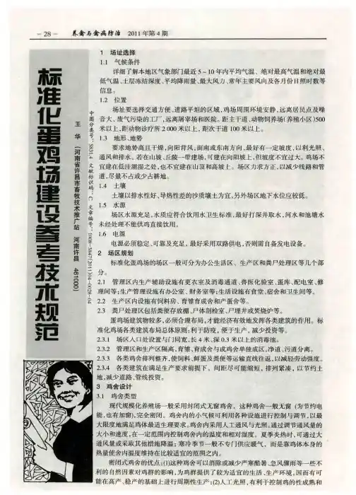 标准化蛋鸡场建设参考技术规范