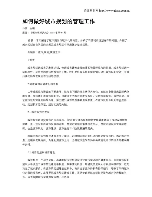如何做好城市规划的管理工作