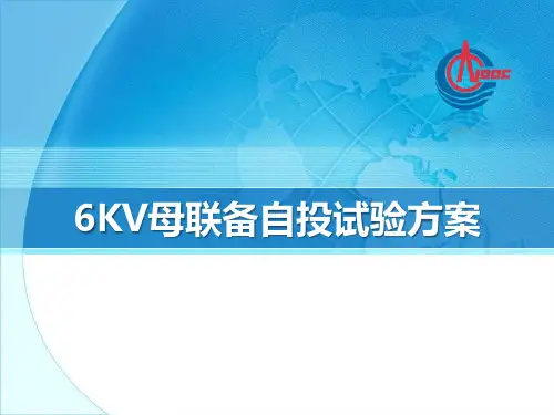 6KV母联备自投试验方案