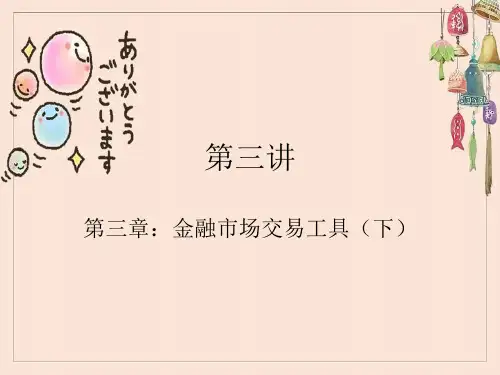 金融市场学第三讲第三章下第四章