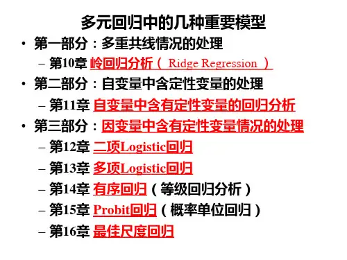 有序多分类逻辑斯蒂回归模型