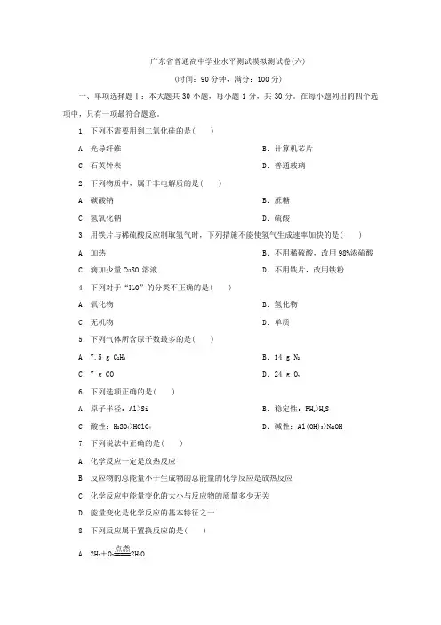 2018年广东省普通高中化学学业水平测试复习模拟测试卷