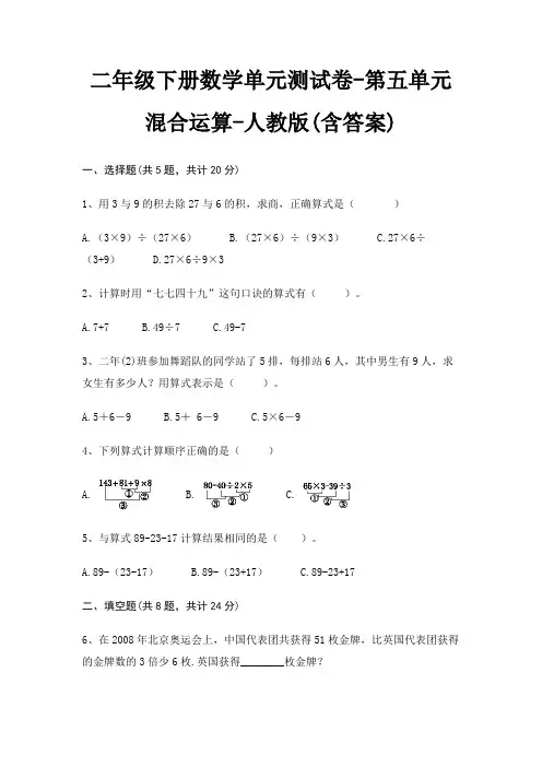 二年级下册数学单元测试卷-第五单元 混合运算-人教版(含答案)