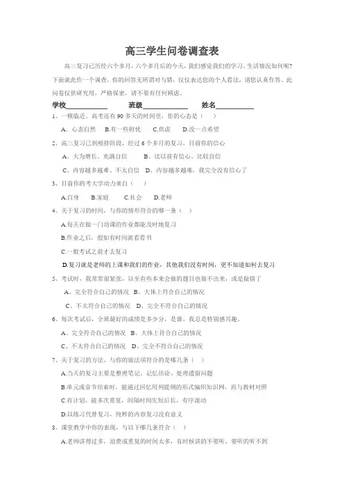 高三学生问卷调查表